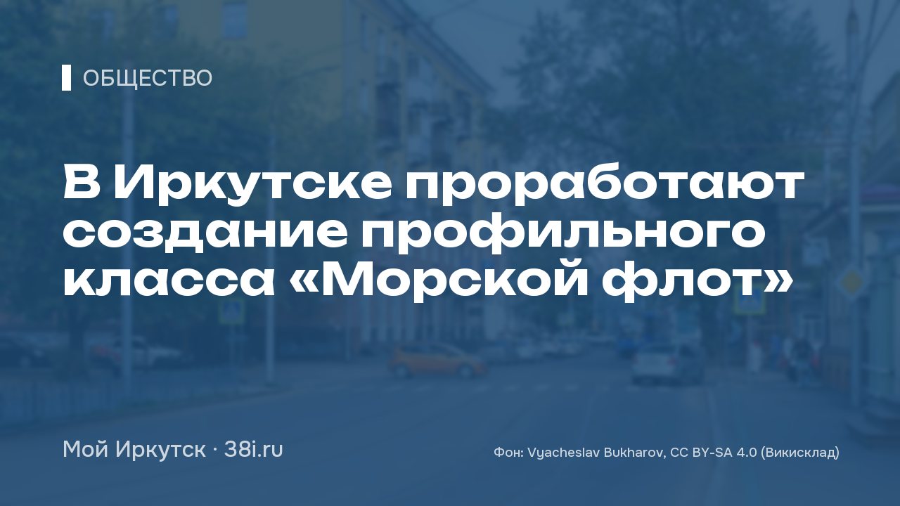 В Иркутске проработают создание профильного класса «Морской флот»