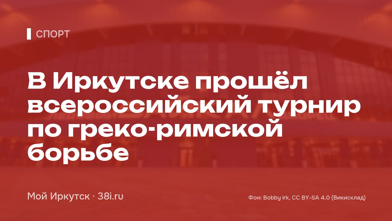 В Иркутске прошёл всероссийский турнир по греко-римской борьбе