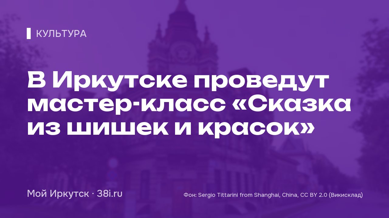 В Иркутске проведут мастер-класс «Сказка из шишек и красок»