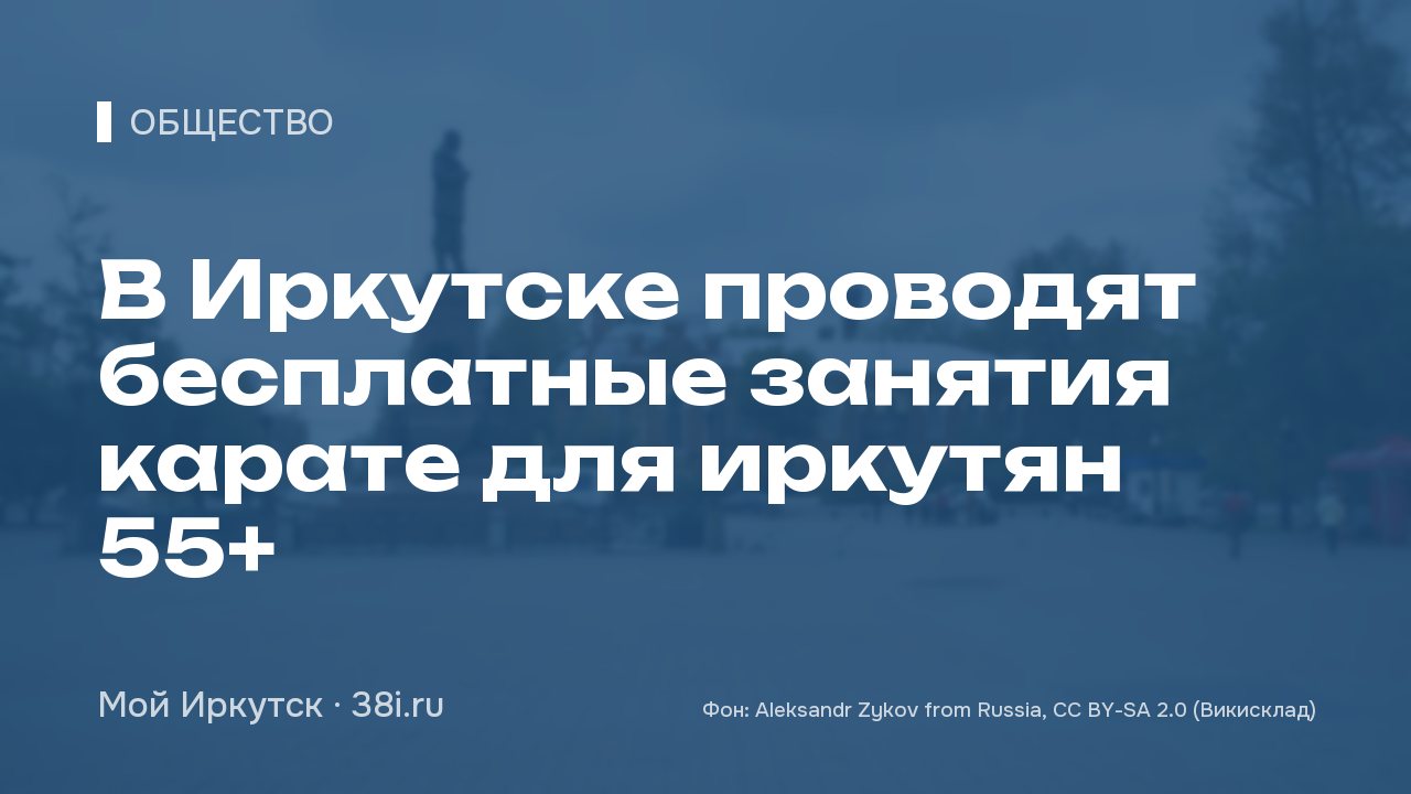 В Иркутске проводят бесплатные занятия карате для иркутян 55+
