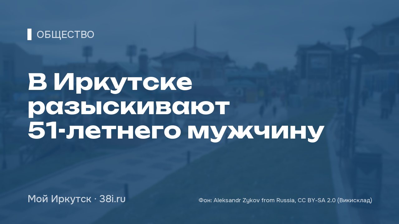 В Иркутске разыскивают 51-летнего мужчину