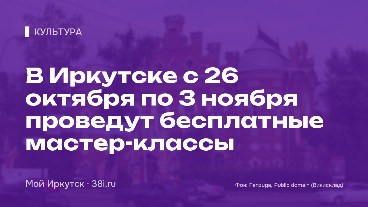 В Иркутске с 26 октября по 3 ноября проведут бесплатные мастер-классы