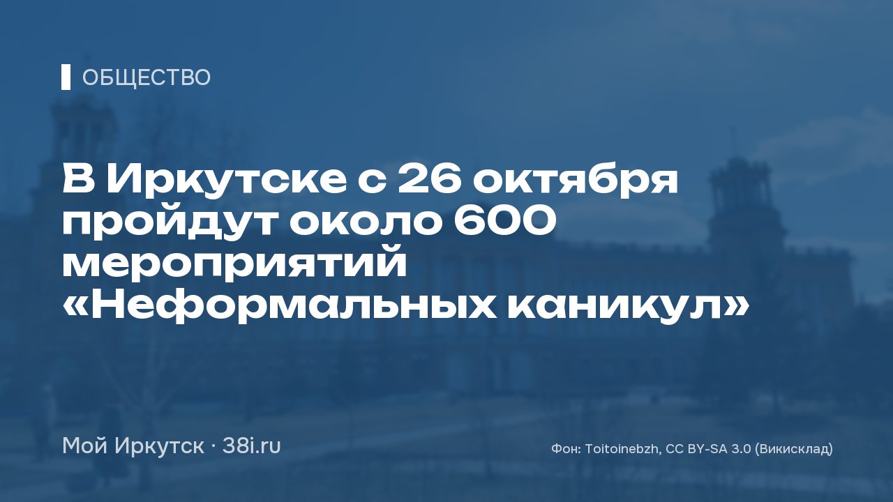 В Иркутске с 26 октября пройдут около 600 мероприятий «Неформальных каникул»