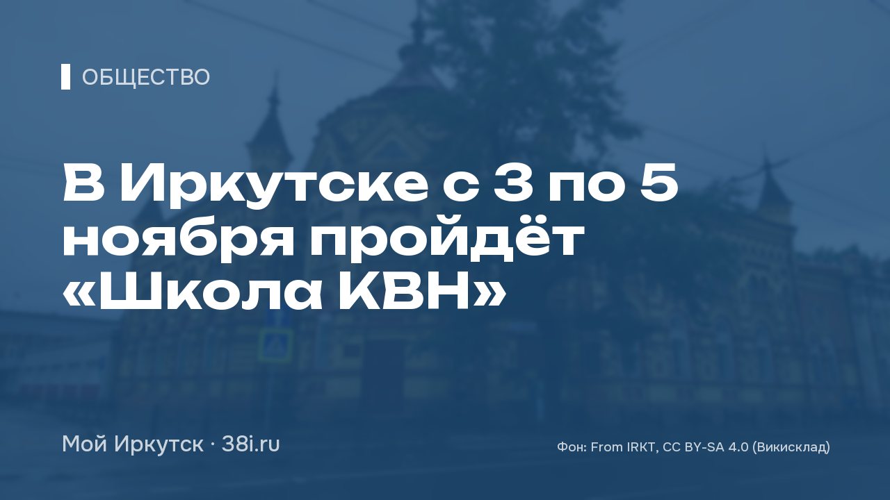 В Иркутске с 3 по 5 ноября пройдёт «Школа КВН»