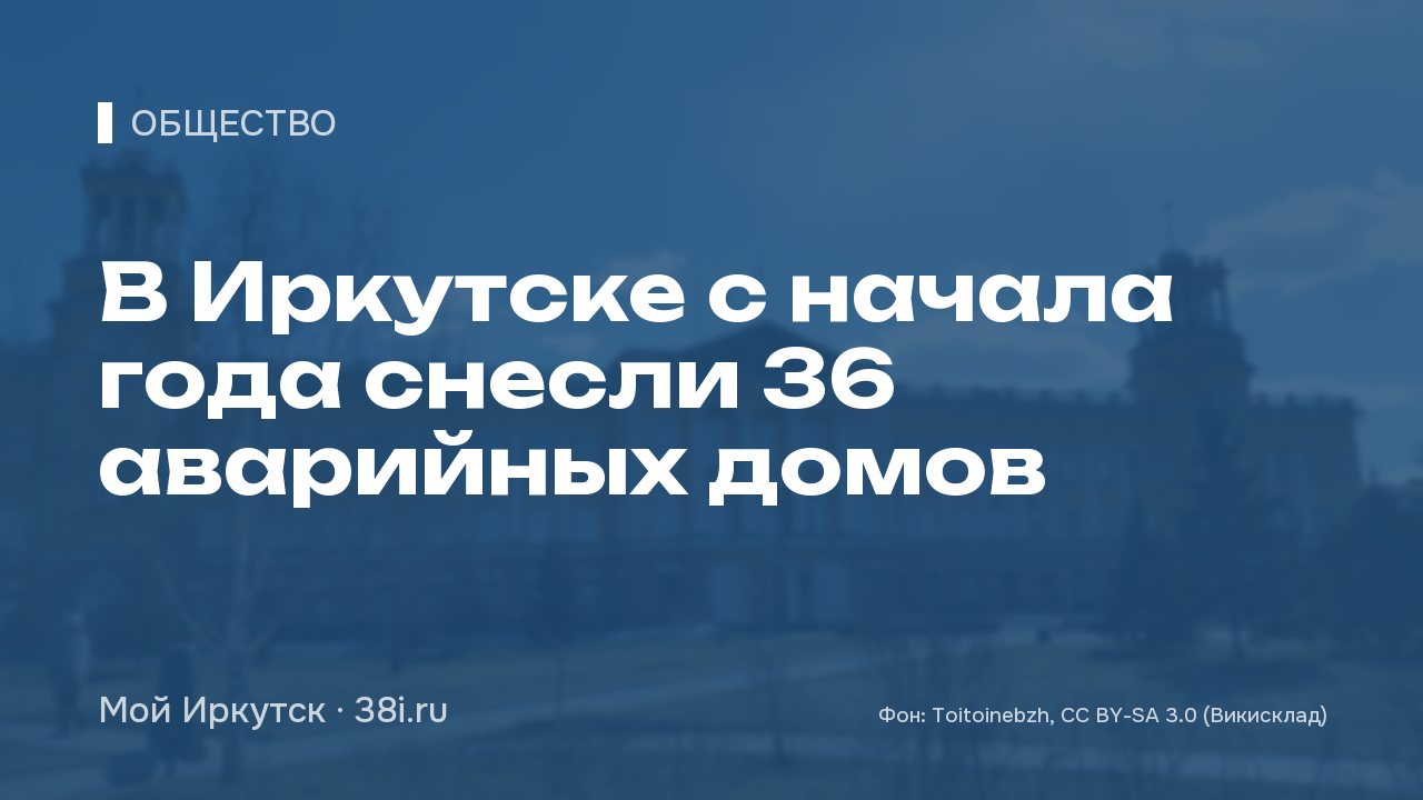 В Иркутске с начала года снесли 36 аварийных домов