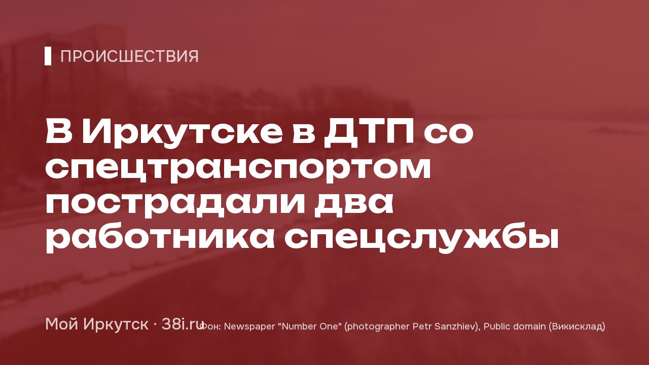 В Иркутске в ДТП со спецтранспортом пострадали два работника спецслужбы
