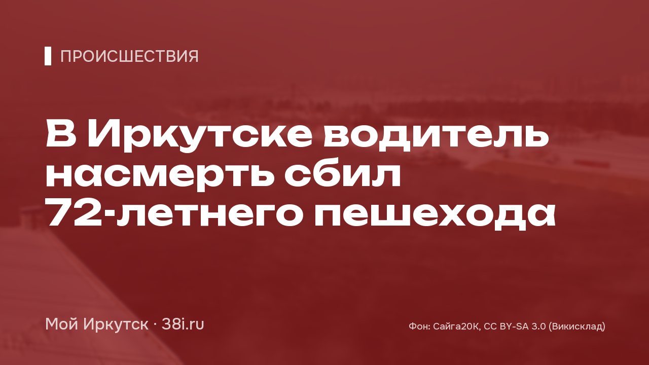 В Иркутске водитель насмерть сбил 72-летнего пешехода