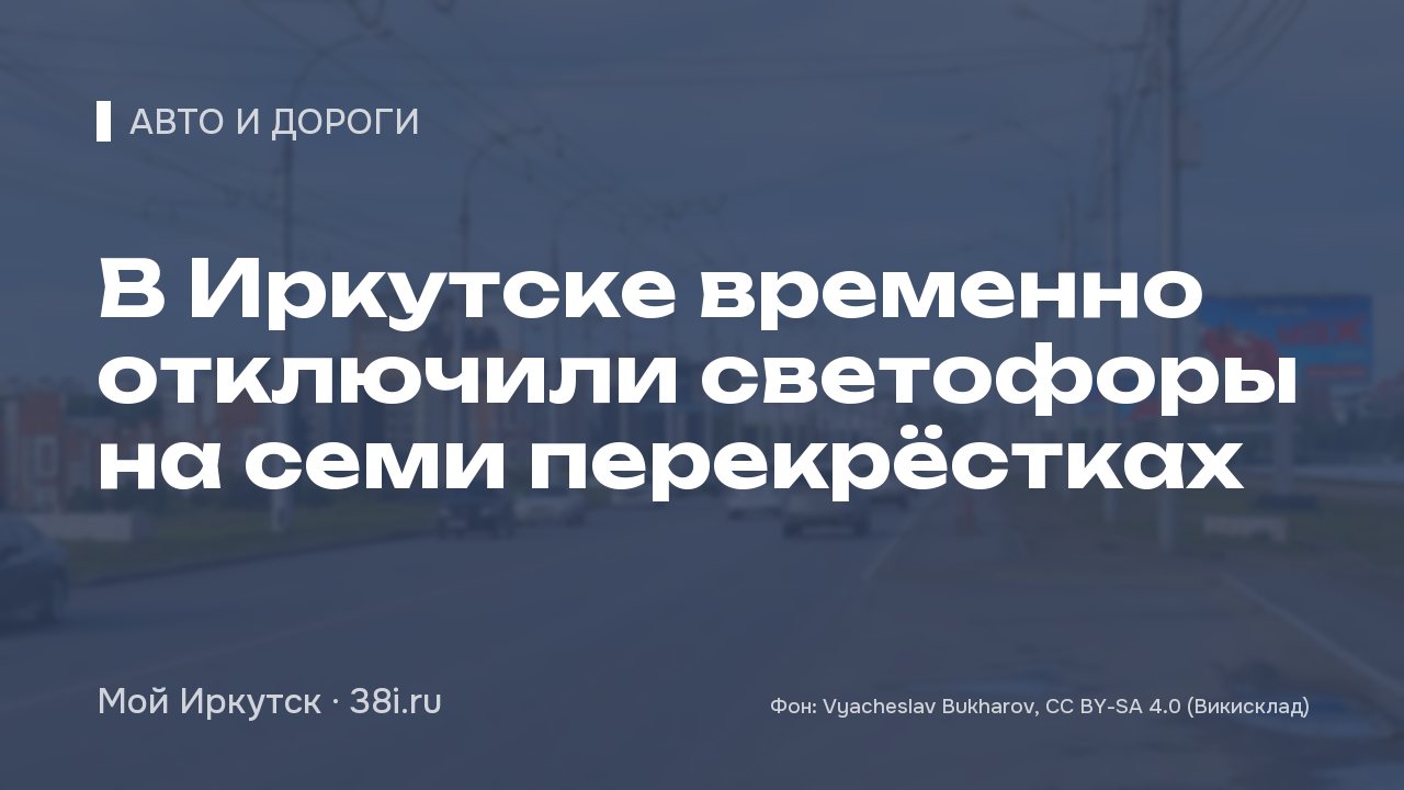 В Иркутске временно отключили светофоры на семи перекрёстках