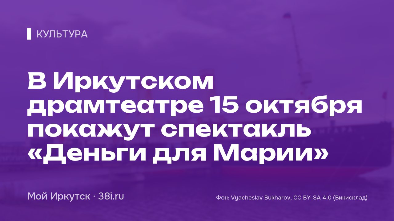 В Иркутском драмтеатре 15 октября покажут спектакль «Деньги для Марии»