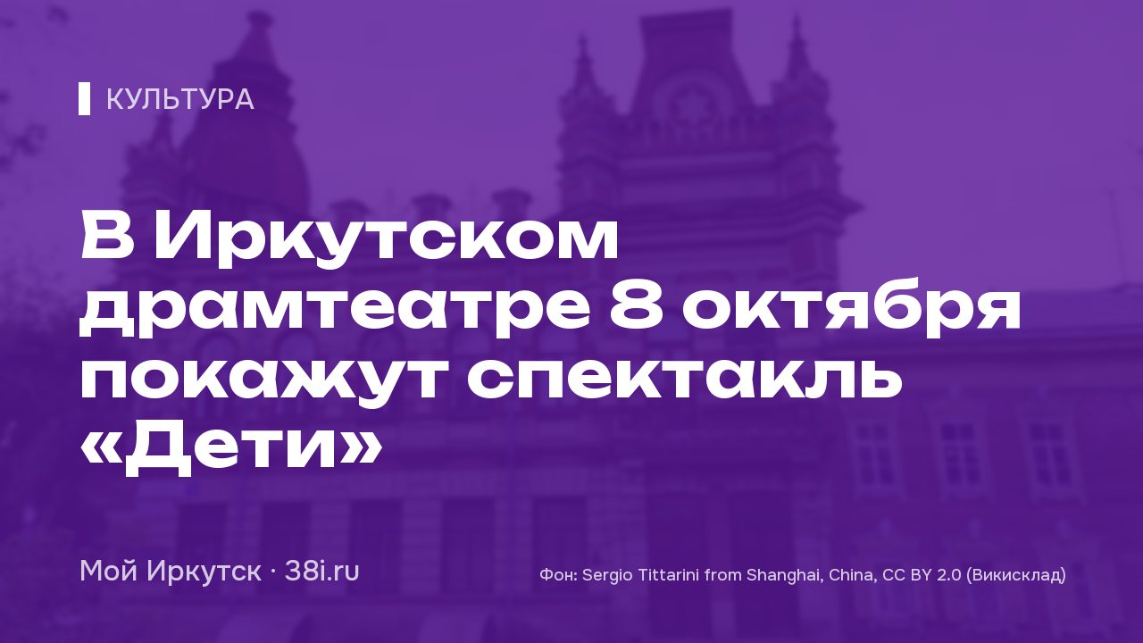 В Иркутском драмтеатре 8 октября покажут спектакль «Дети»