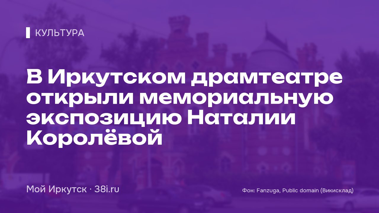 В Иркутском драмтеатре открыли мемориальную экспозицию Наталии Королёвой