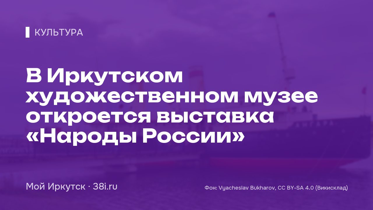 В Иркутском художественном музее откроется выставка «Народы России»
