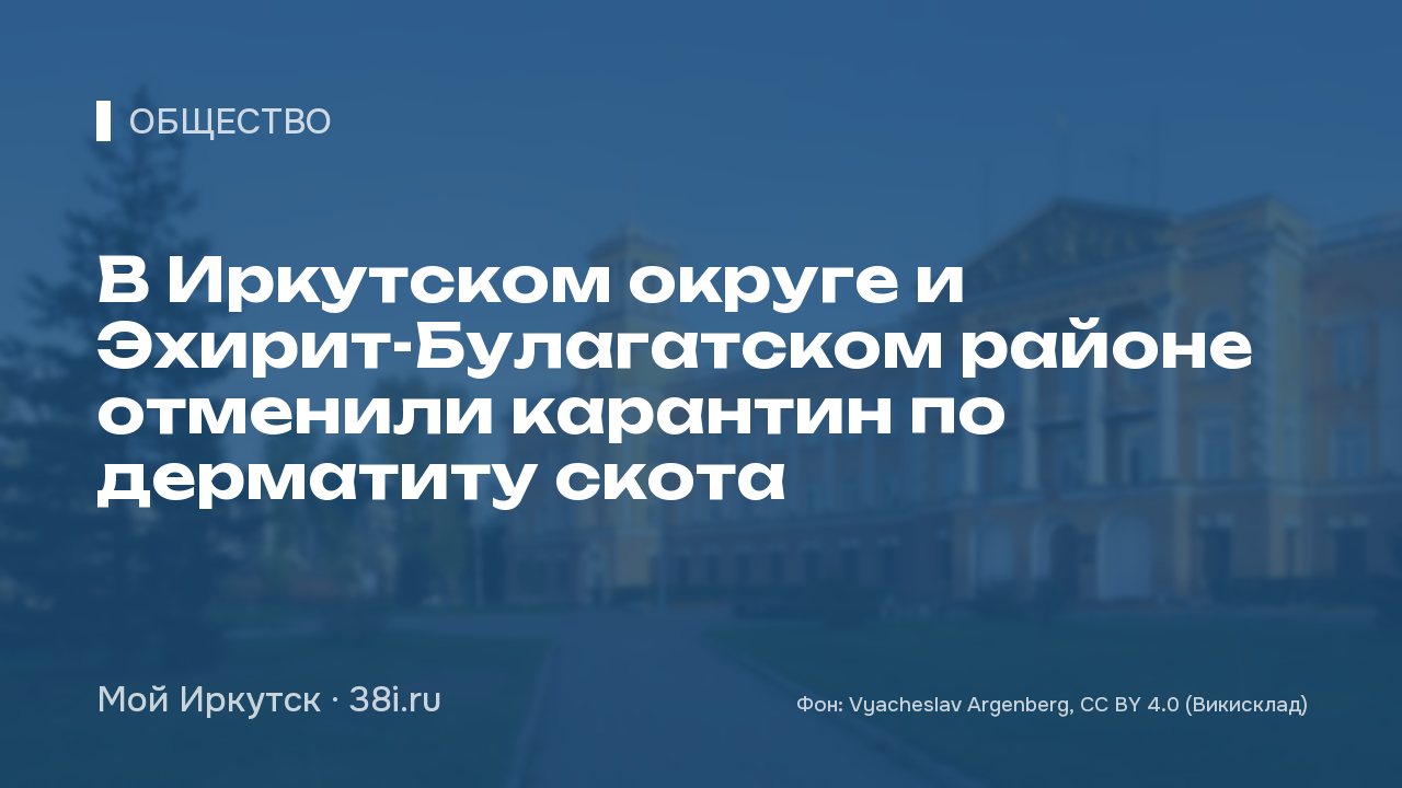 В Иркутском округе и Эхирит-Булагатском районе отменили карантин по дерматиту скота