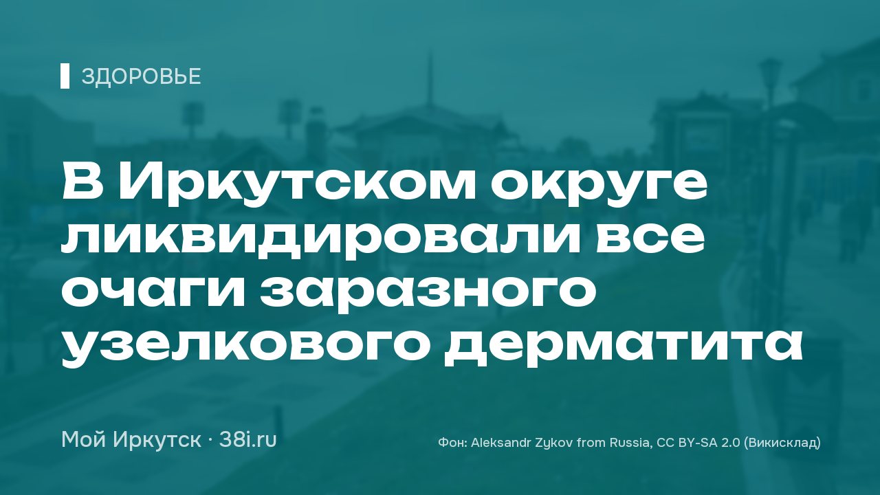 В Иркутском округе ликвидировали все очаги заразного узелкового дерматита