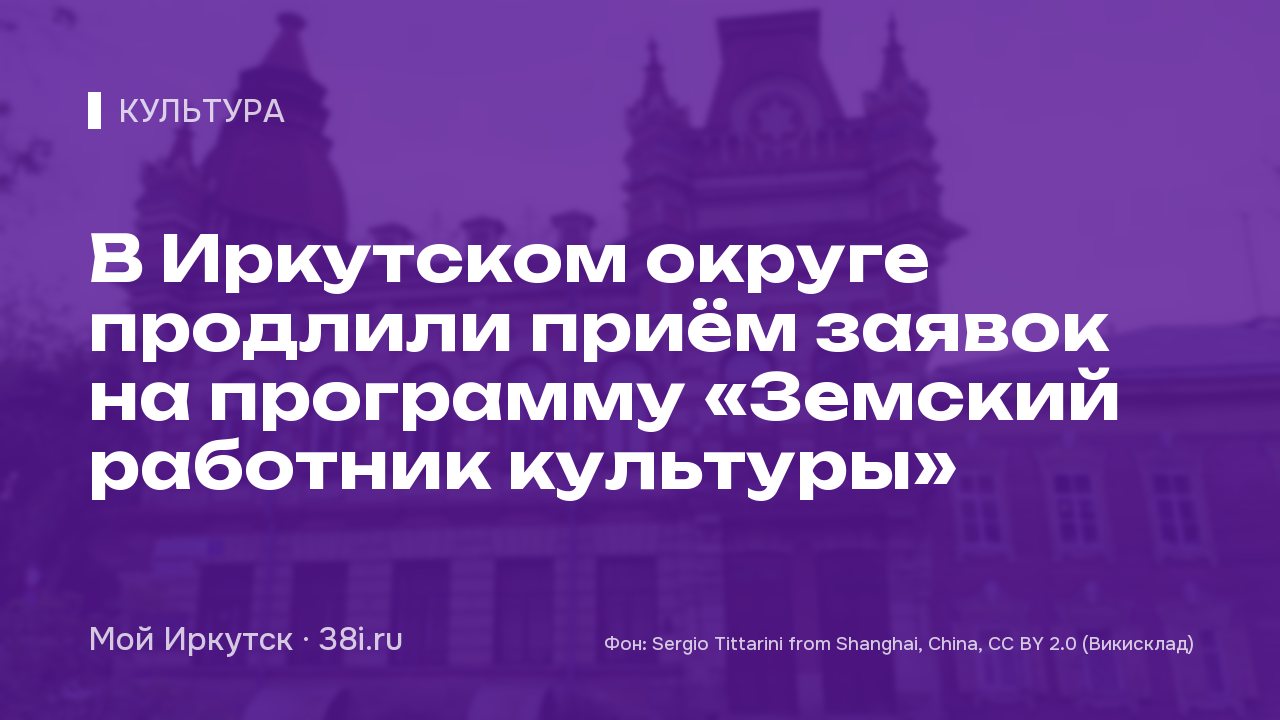 В Иркутском округе продлили приём заявок на программу «Земский работник культуры»