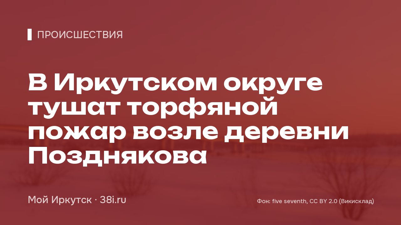 В Иркутском округе тушат торфяной пожар возле деревни Позднякова
