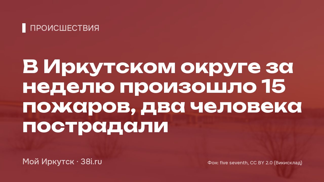 В Иркутском округе за неделю произошло 15 пожаров, два человека пострадали