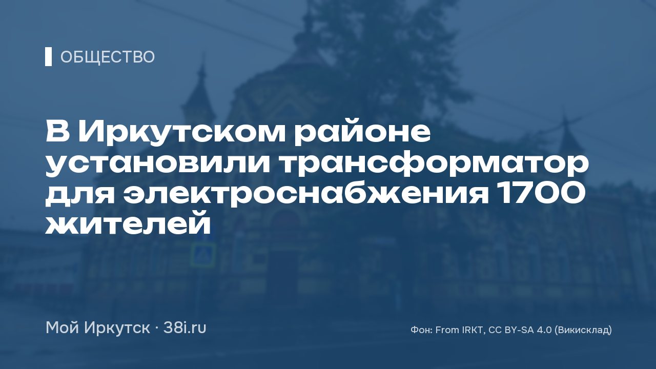 В Иркутском районе установили трансформатор для электроснабжения 1700 жителей