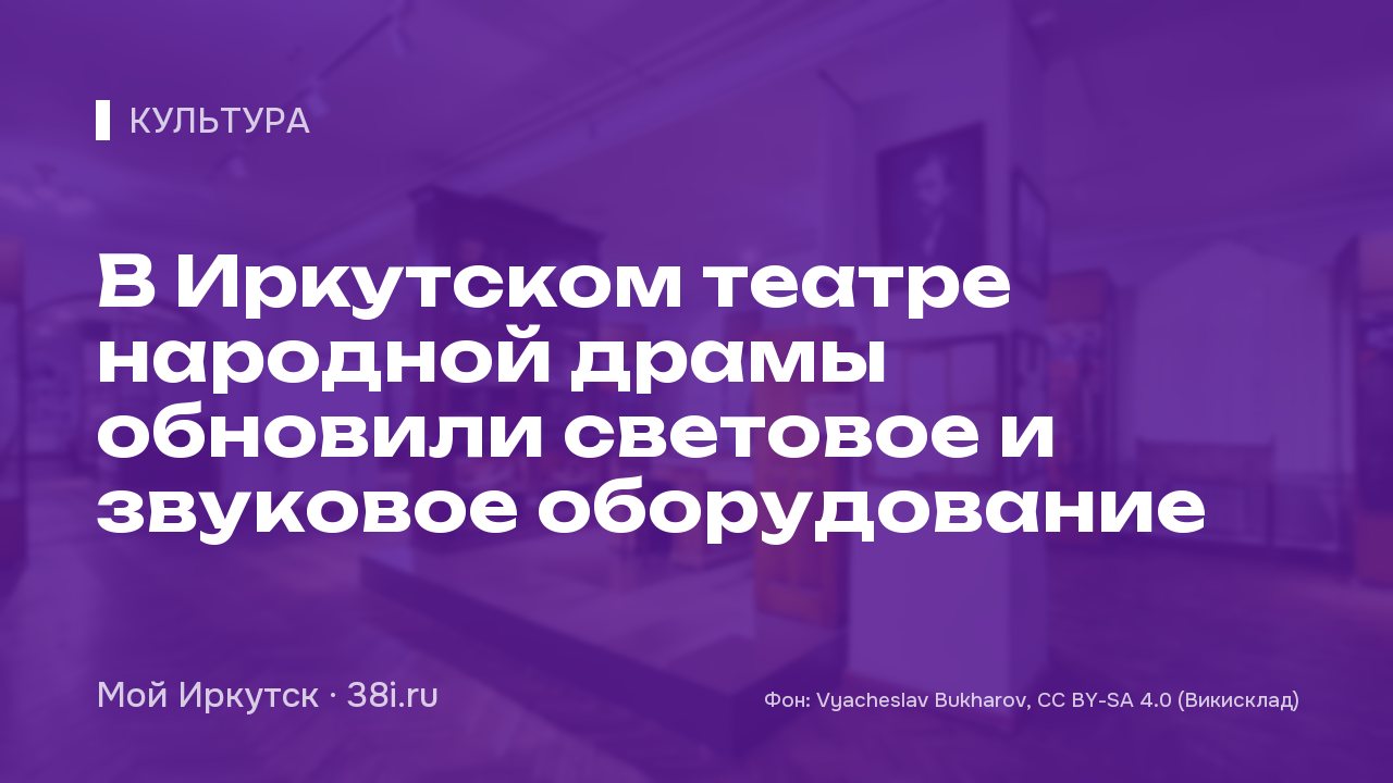 В Иркутском театре народной драмы обновили световое и звуковое оборудование