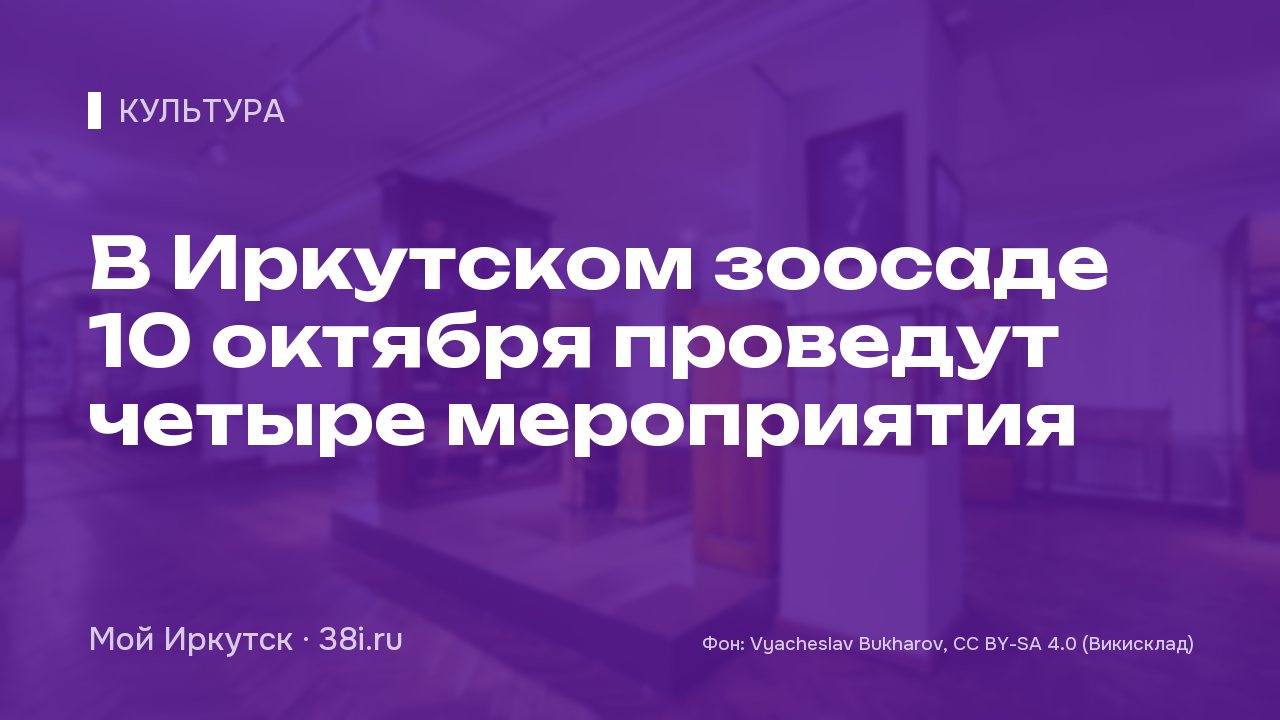 В Иркутском зоосаде 10 октября проведут четыре мероприятия