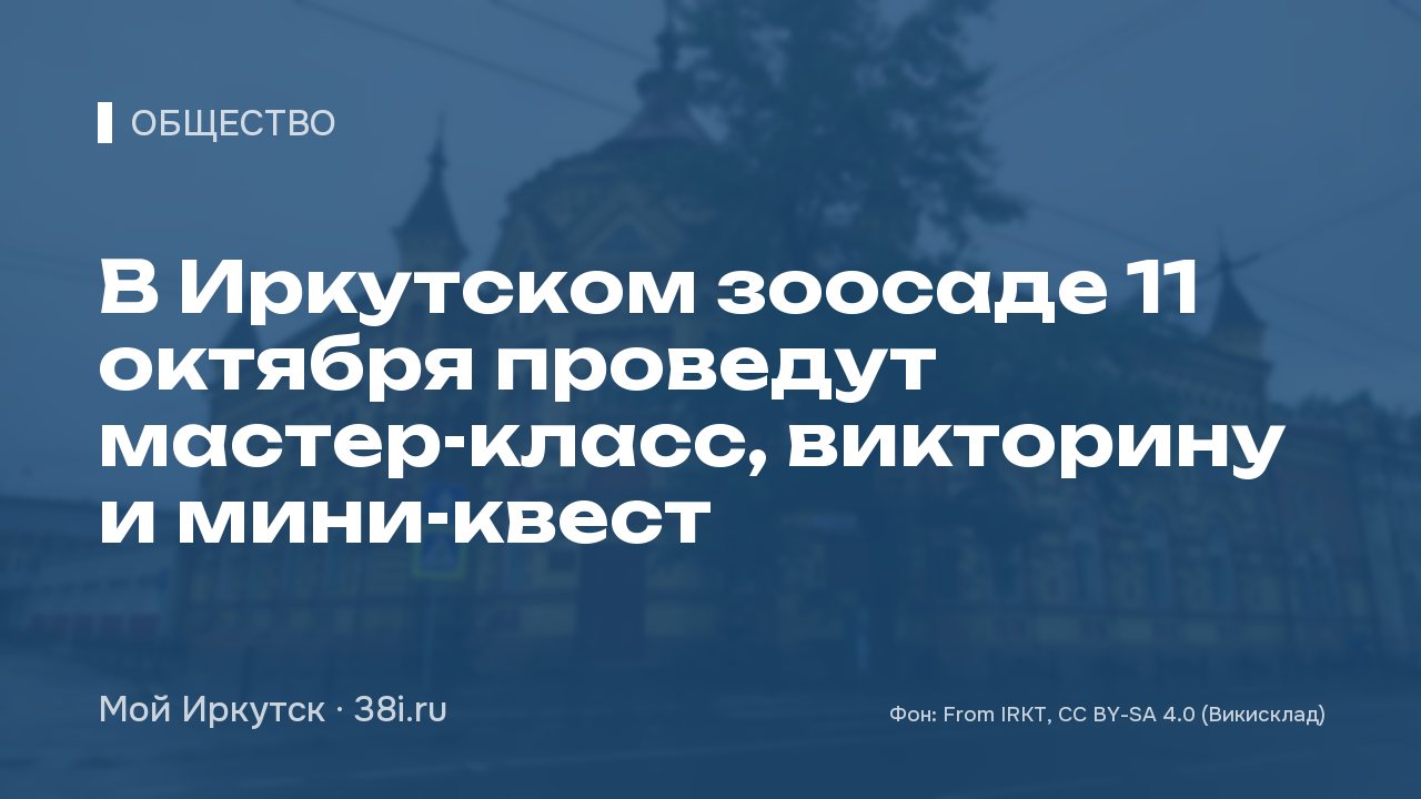 В Иркутском зоосаде 11 октября проведут мастер-класс, викторину и мини-квест