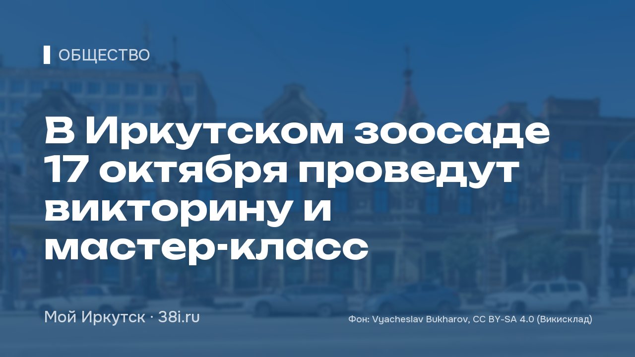 В Иркутском зоосаде 17 октября проведут викторину и мастер-класс