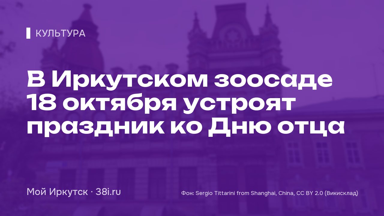 В Иркутском зоосаде 18 октября устроят праздник ко Дню отца