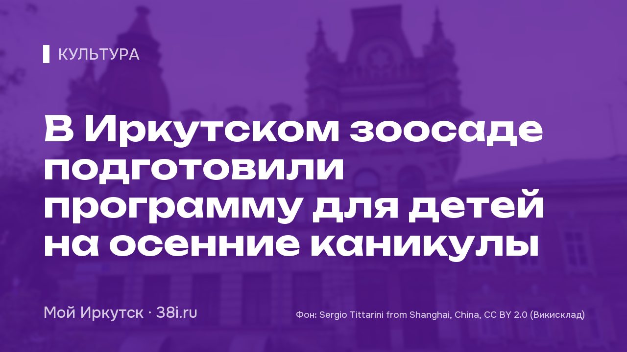 В Иркутском зоосаде подготовили программу для детей на осенние каникулы