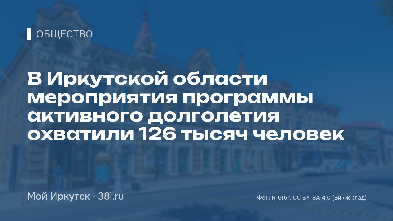 В Иркутской области мероприятия программы активного долголетия охватили 126 тысяч человек
