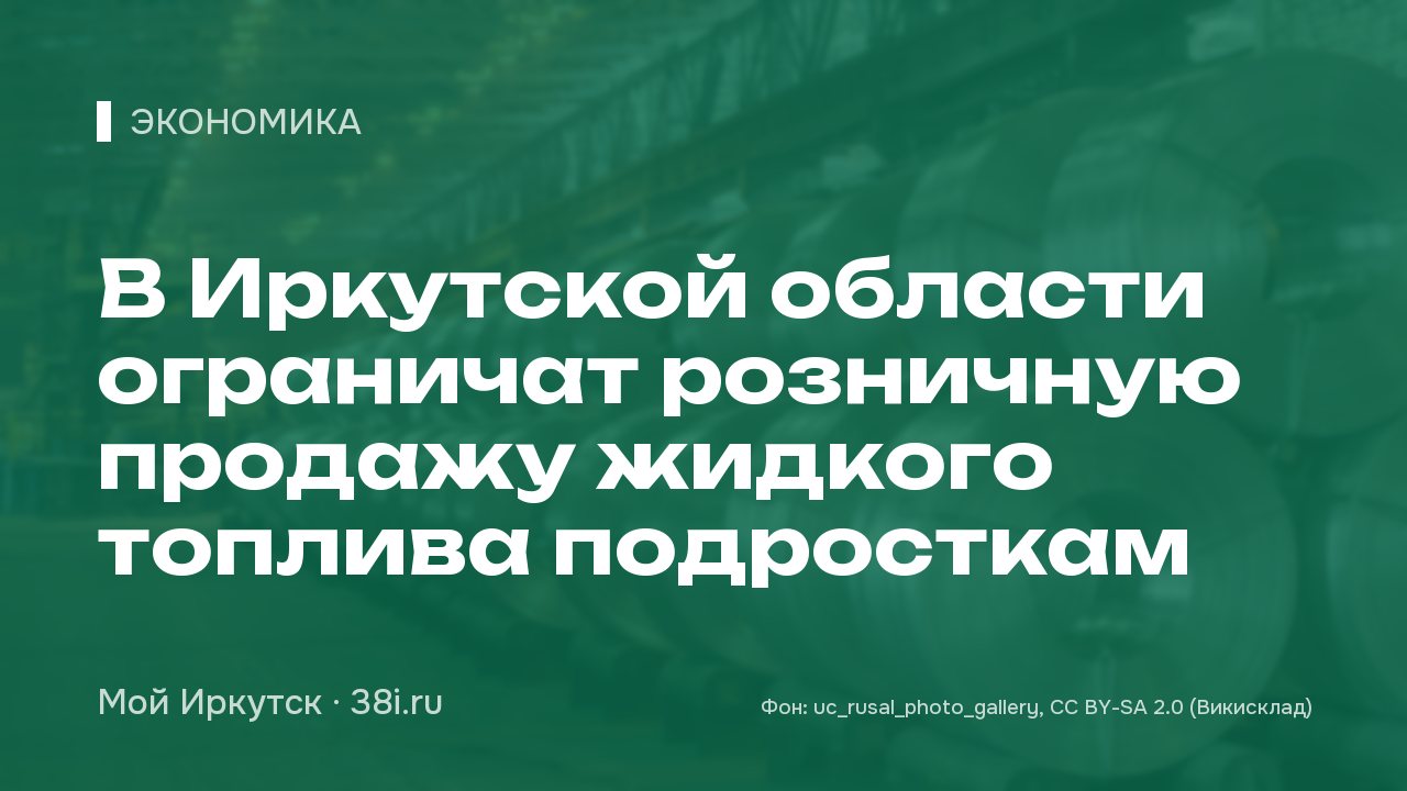 В Иркутской области ограничат розничную продажу жидкого топлива подросткам
