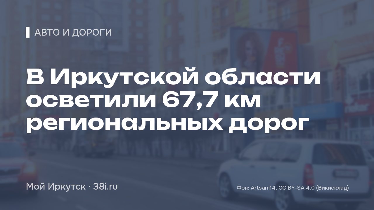В Иркутской области осветили 67,7 км региональных дорог
