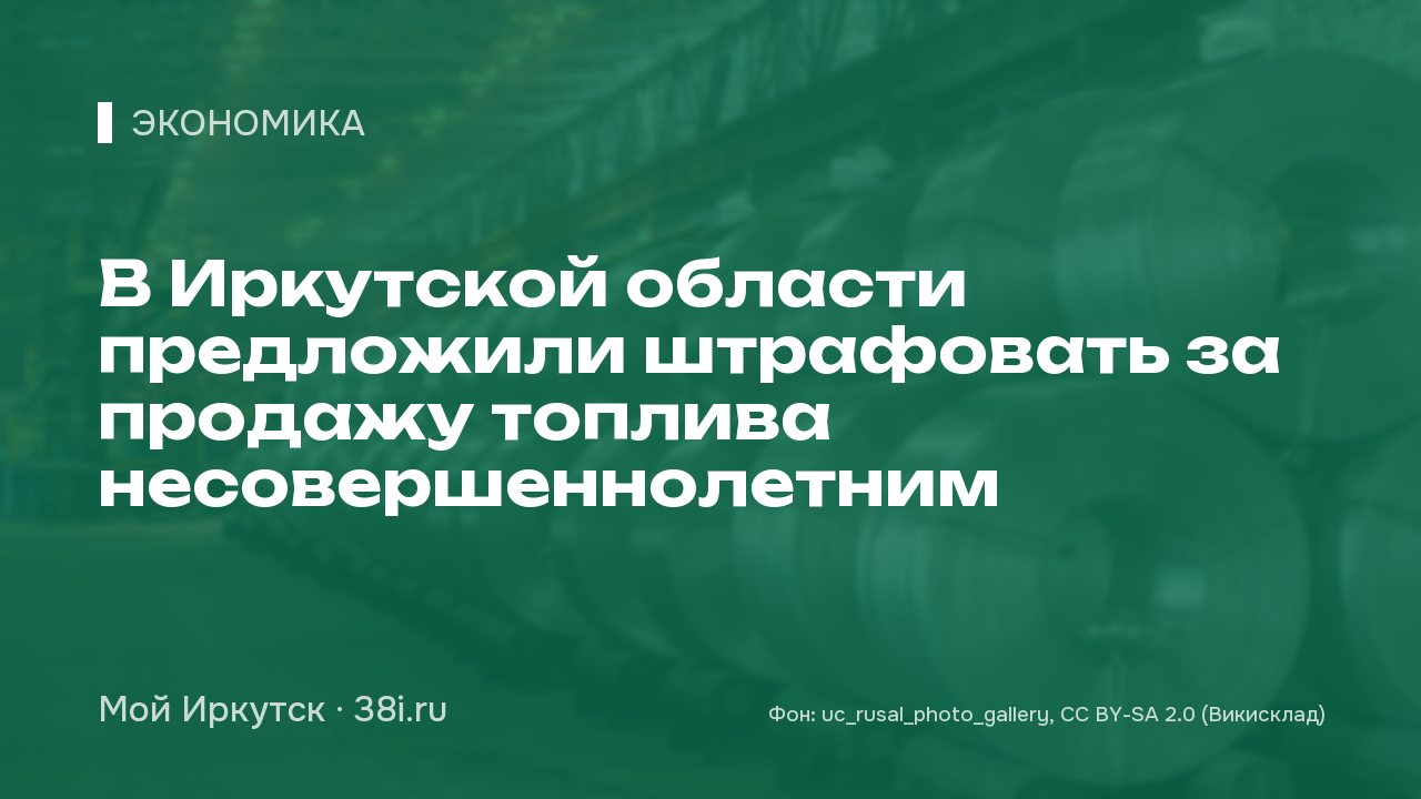 В Иркутской области предложили штрафовать за продажу топлива несовершеннолетним