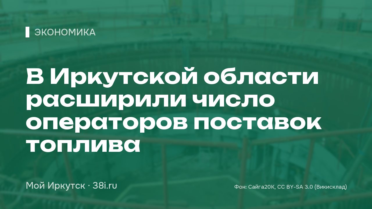 В Иркутской области расширили число операторов поставок топлива