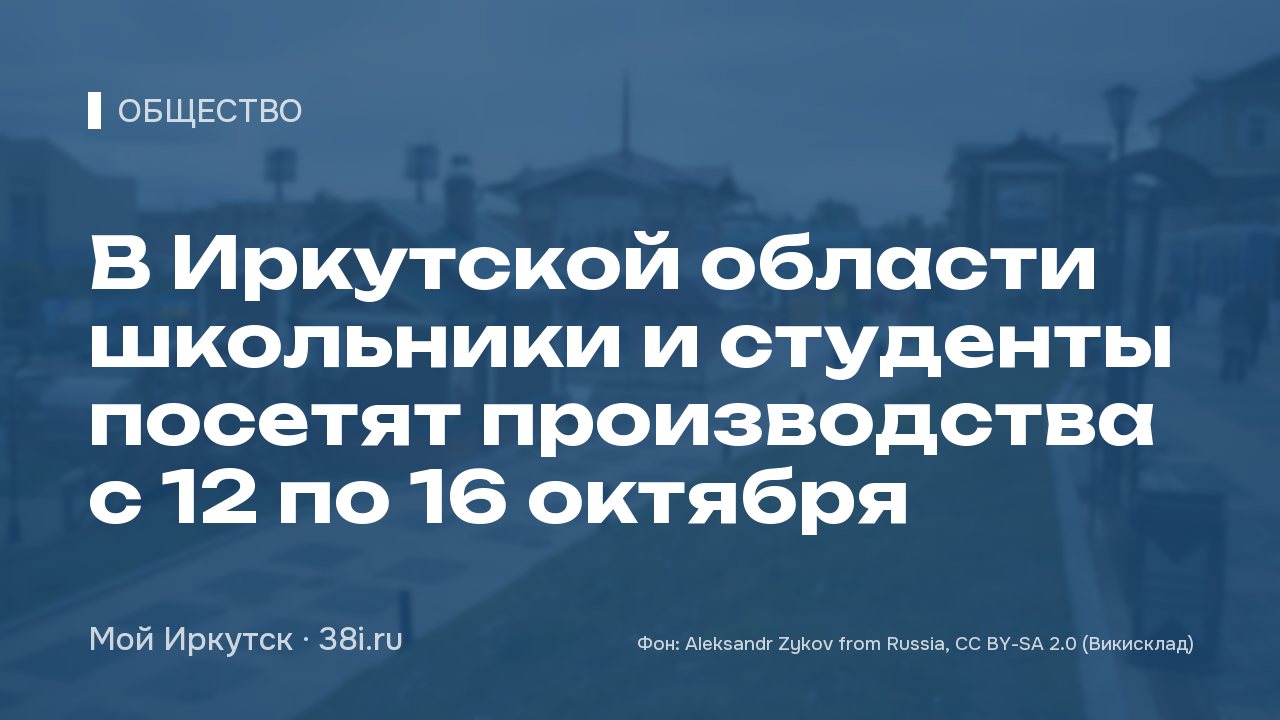 В Иркутской области школьники и студенты посетят производства с 12 по 16 октября