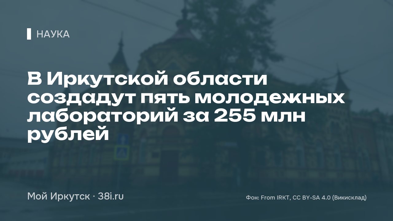 В Иркутской области создадут пять молодежных лабораторий за 255 млн рублей