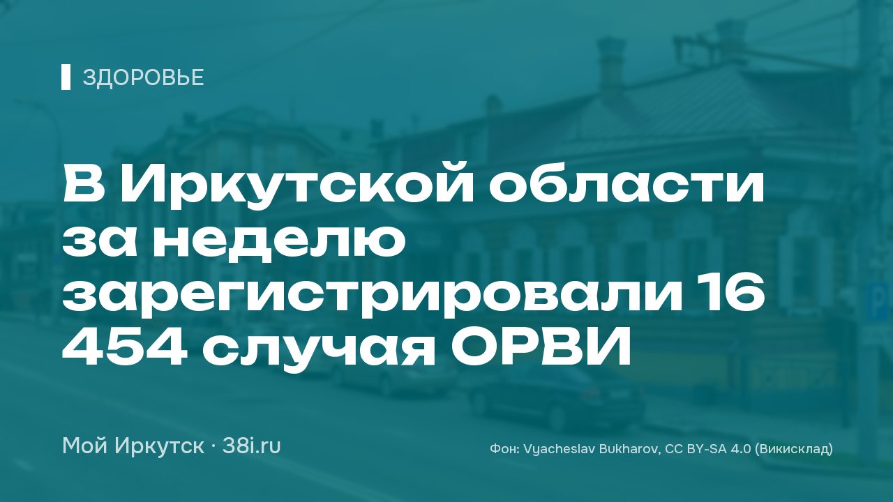 В Иркутской области за неделю зарегистрировали 16 454 случая ОРВИ