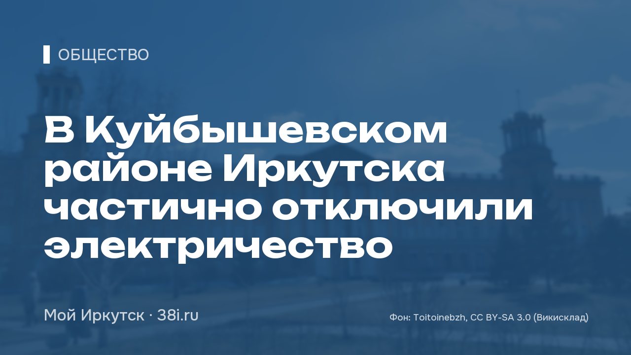 В Куйбышевском районе Иркутска частично отключили электричество