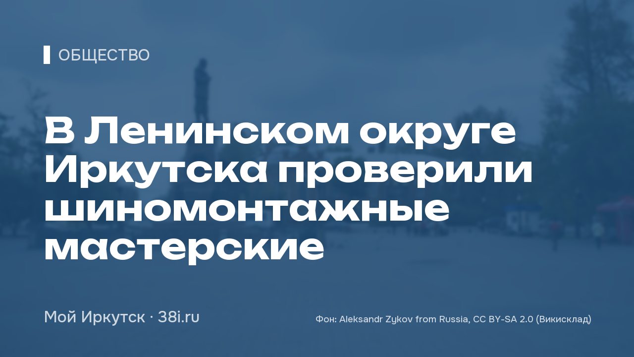 В Ленинском округе Иркутска проверили шиномонтажные мастерские