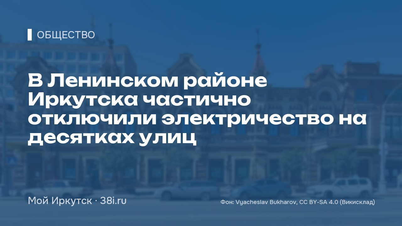 В Ленинском районе Иркутска частично отключили электричество на десятках улиц