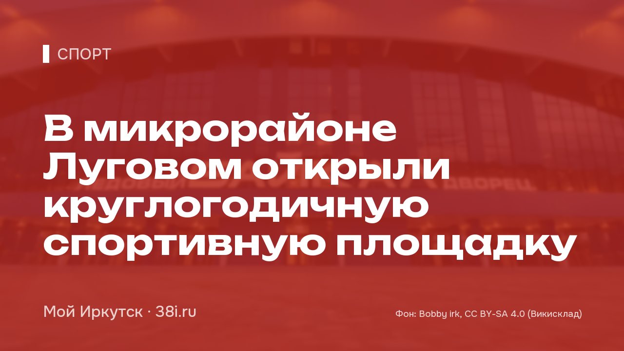 В микрорайоне Луговом открыли круглогодичную спортивную площадку