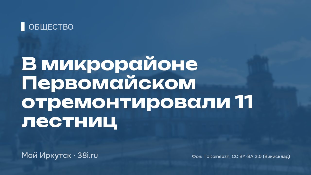 В микрорайоне Первомайском отремонтировали 11 лестниц