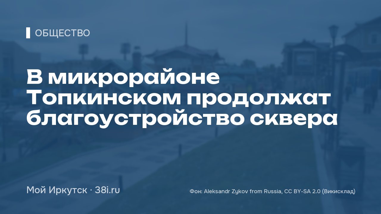 В микрорайоне Топкинском продолжат благоустройство сквера