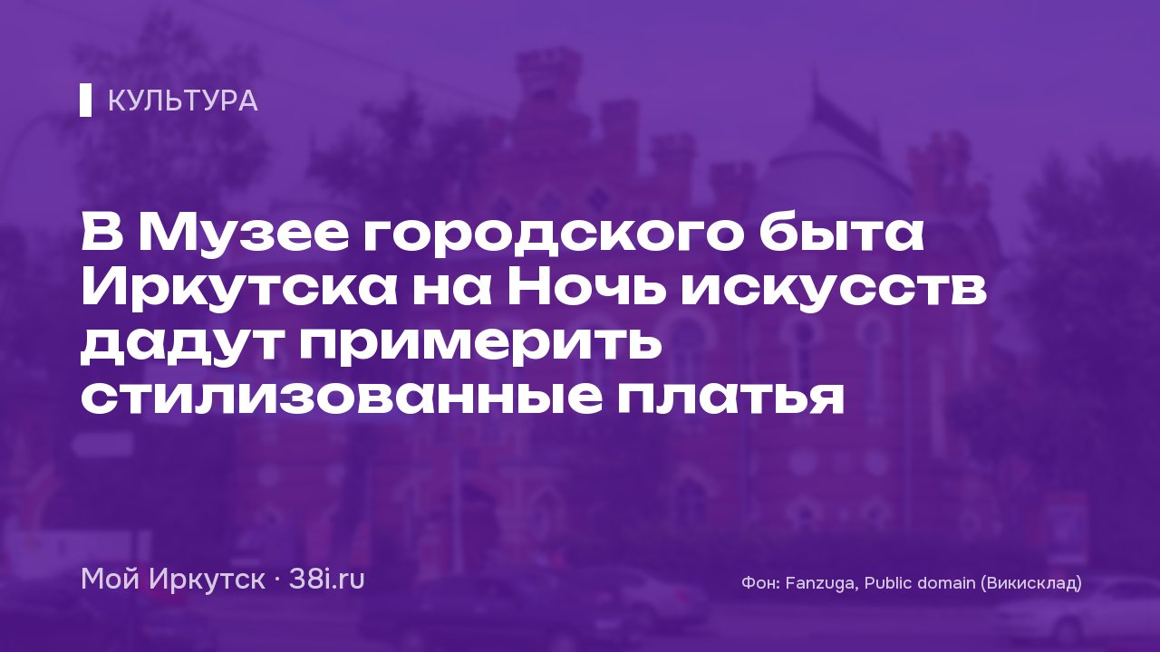В Музее городского быта Иркутска на Ночь искусств дадут примерить стилизованные платья
