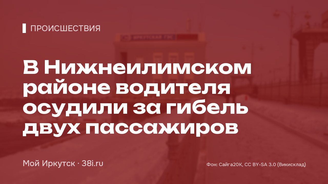 В Нижнеилимском районе водителя осудили за гибель двух пассажиров