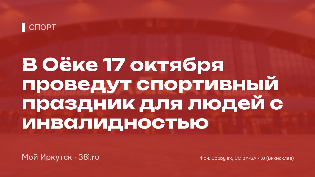В Оёке 17 октября проведут спортивный праздник для людей с инвалидностью