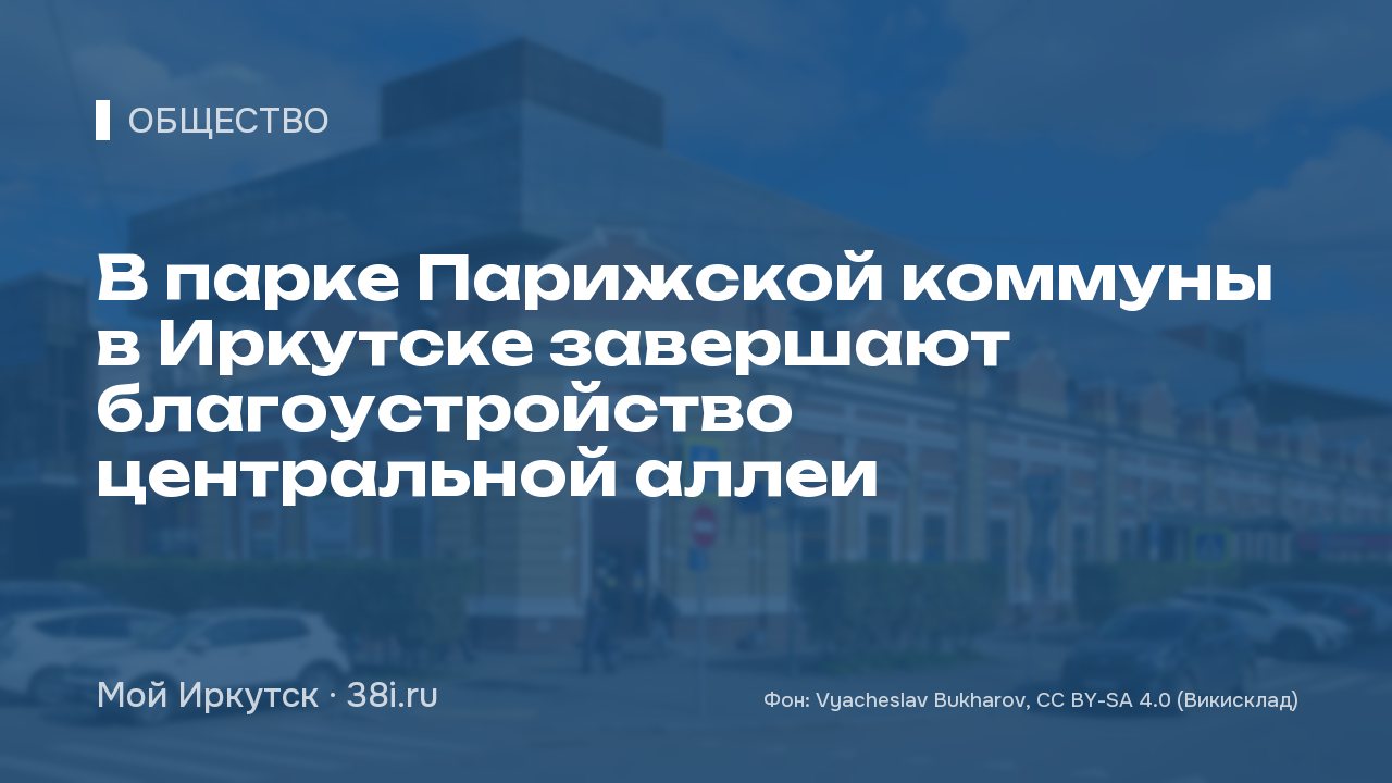 В парке Парижской коммуны в Иркутске завершают благоустройство центральной аллеи