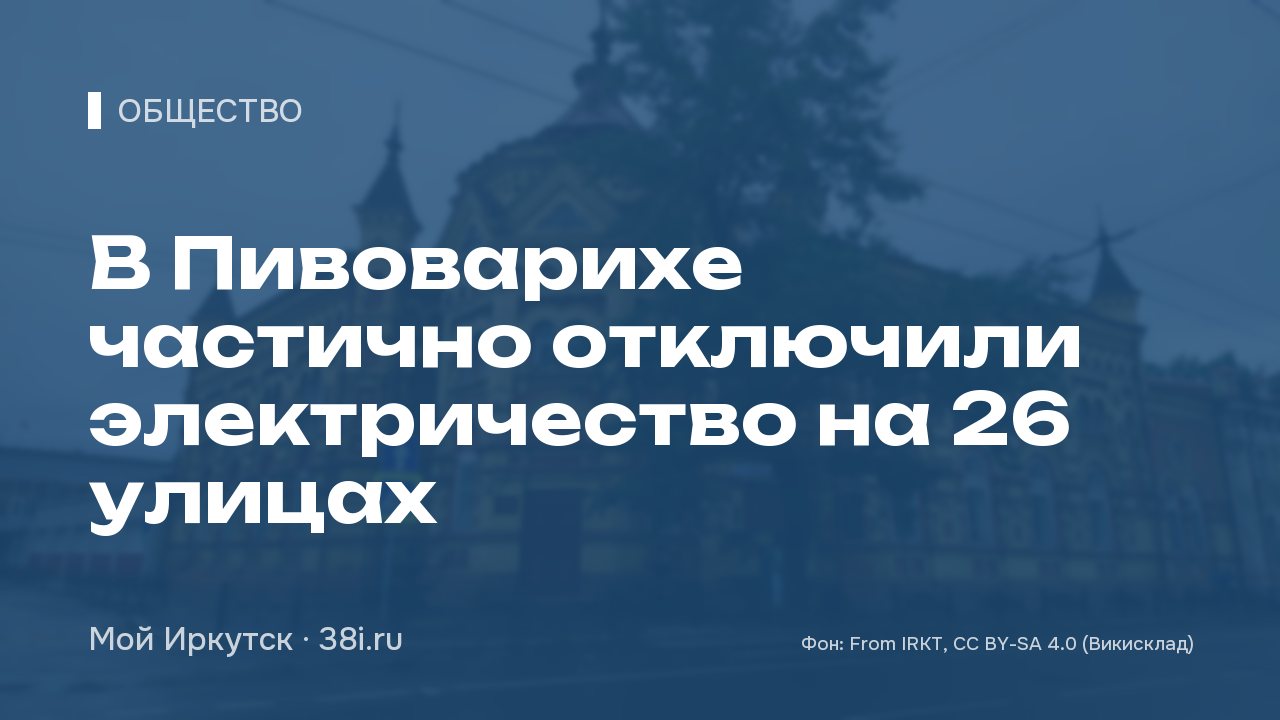 В Пивоварихе частично отключили электричество на 26 улицах
