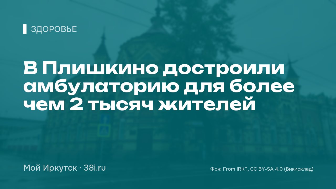В Плишкино достроили амбулаторию для более чем 2 тысяч жителей