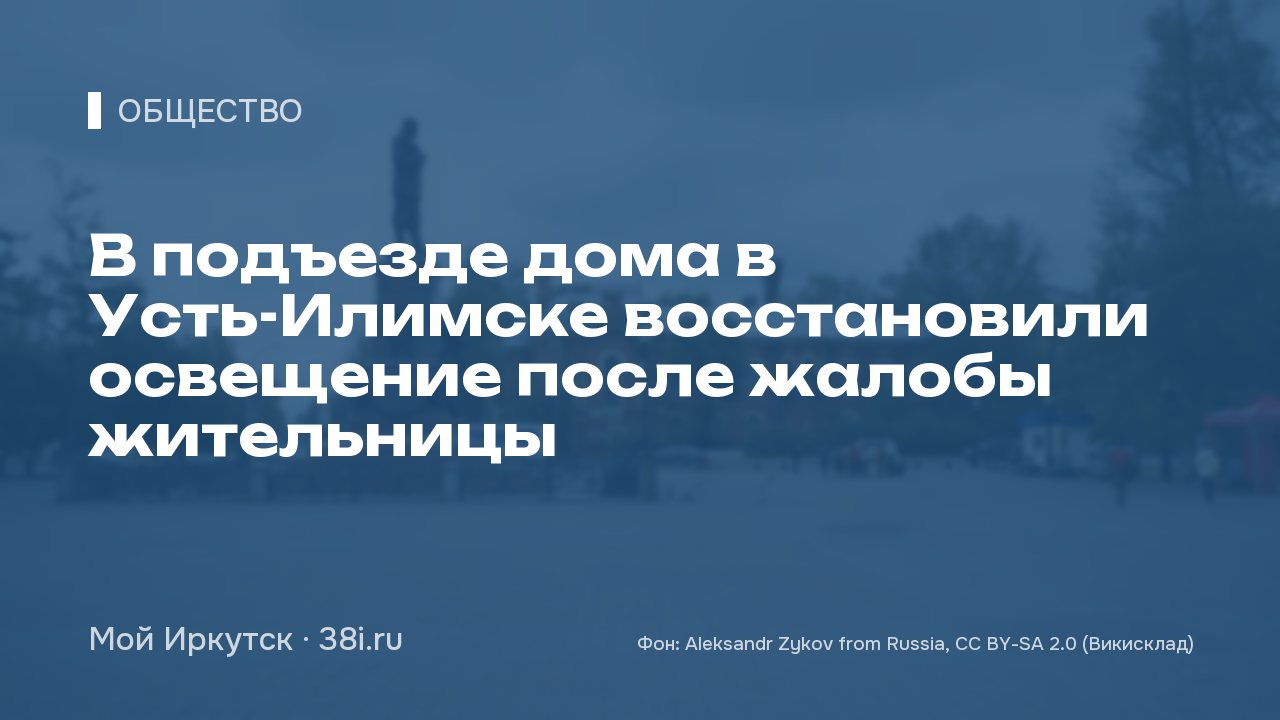 В подъезде дома в Усть-Илимске восстановили освещение после жалобы жительницы