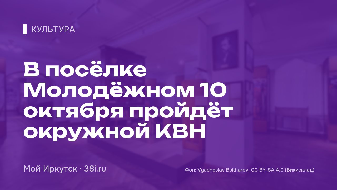 В посёлке Молодёжном 10 октября пройдёт окружной КВН
